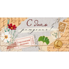 Конверт для денег "С Днем Рождения!"