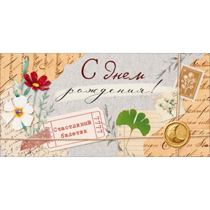 Конверт для денег "С Днем Рождения!"