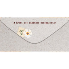 Конверт для денег "С Днем Рождения!"