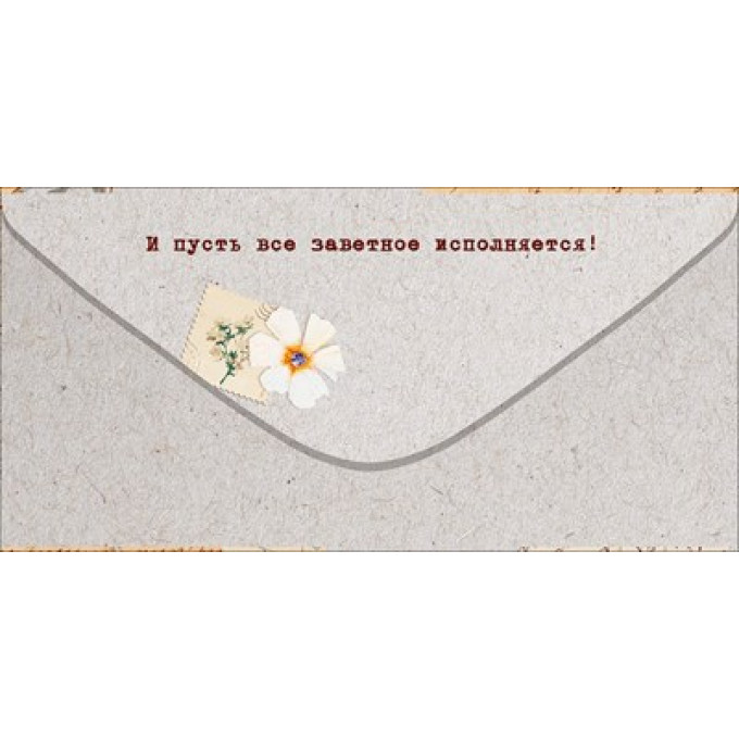 Конверт для денег "С Днем Рождения!"