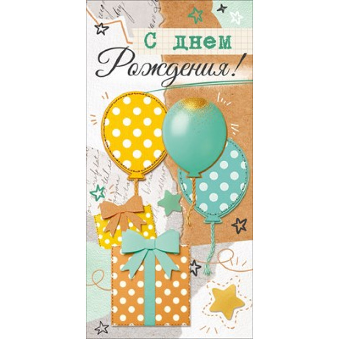 Конверт для денег "С Днем Рождения!"