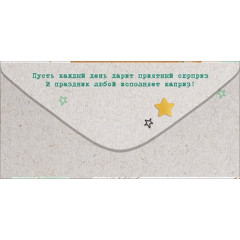 Конверт для денег "С Днем Рождения!"
