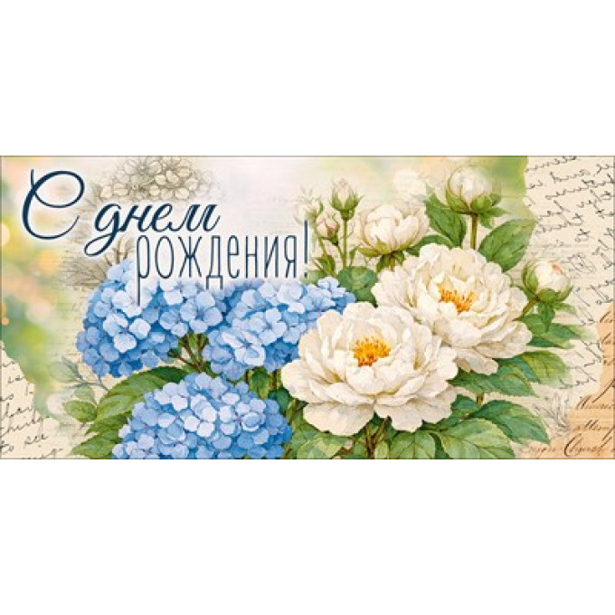 Конверт для денег "С Днем Рождения!"