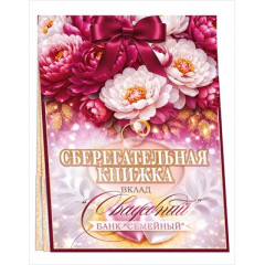 Конверт для денег Сберегательная книжка. Вклад "Свадебный"
