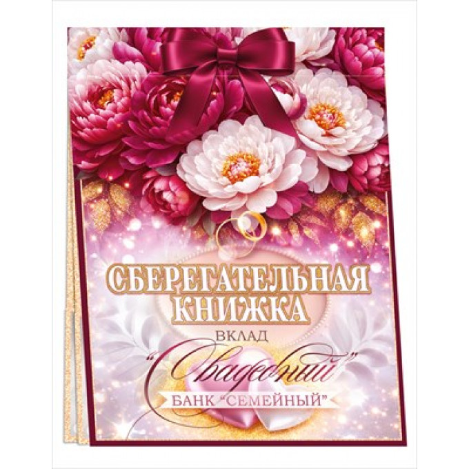 Конверт для денег Сберегательная книжка. Вклад "Свадебный"