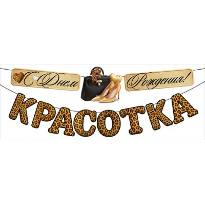 Гирлянда "С Днем рождения, красотка!"