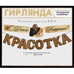 Гирлянда "С Днем рождения, красотка!"