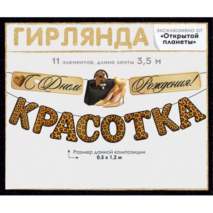 Гирлянда "С Днем рождения, красотка!"