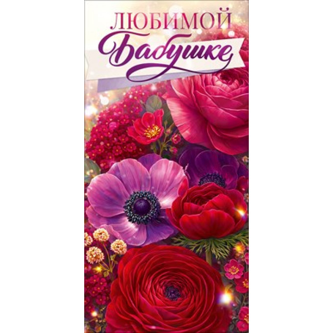 Конверт для денег "Любимой бабушке"