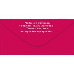 Конверт для денег "Любимой бабушке"