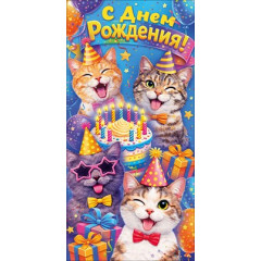 Конверт для денег "С Днем Рождения!"