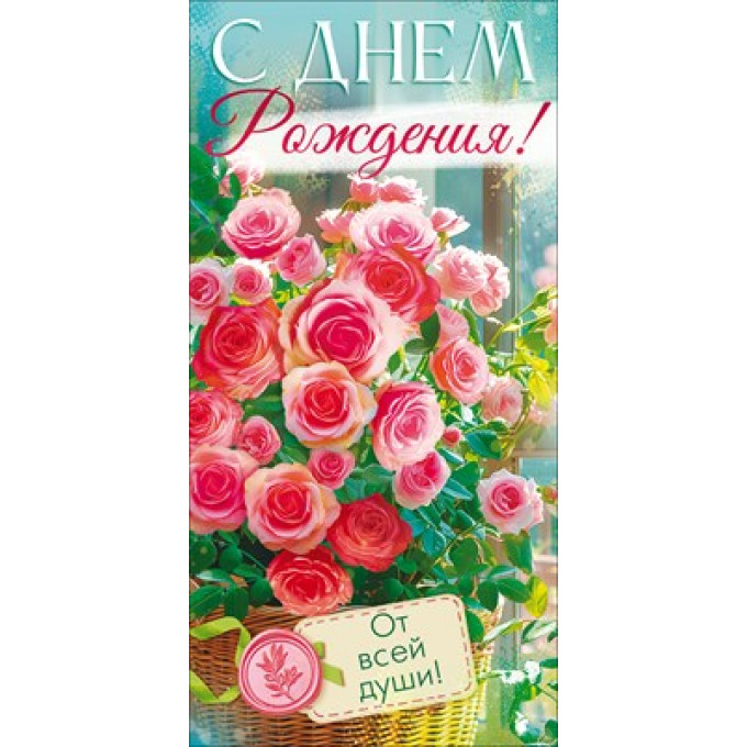 Конверт для денег "С Днем Рождения!"