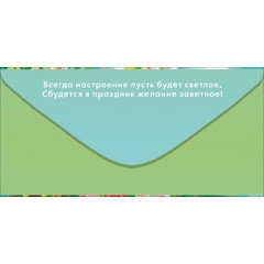 Конверт для денег "С Днем Рождения!"