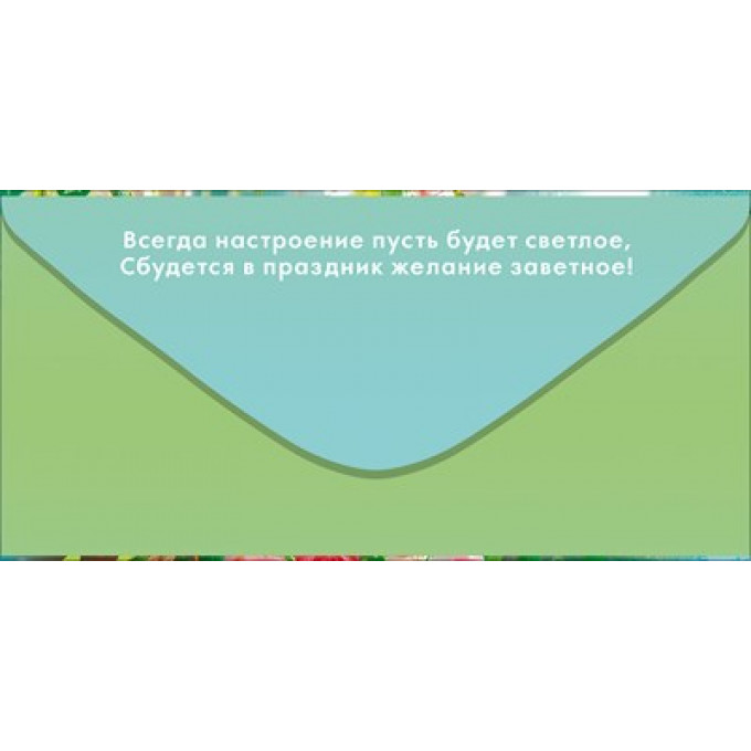 Конверт для денег "С Днем Рождения!"