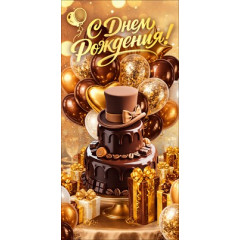 Конверт для денег "С Днем Рождения!"