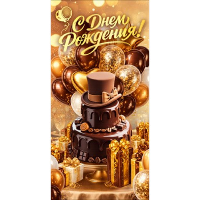 Конверт для денег "С Днем Рождения!"