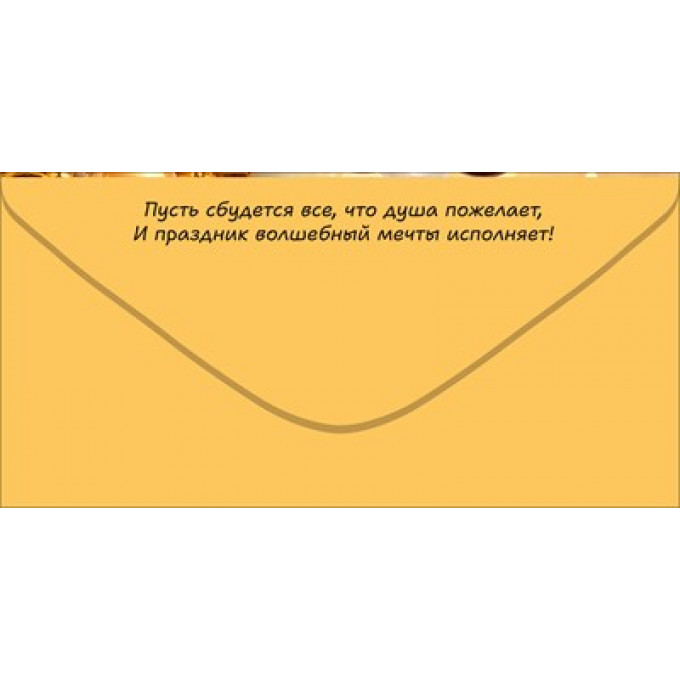 Конверт для денег "С Днем Рождения!"