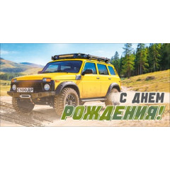 Конверт для денег "С Днем Рождения!"