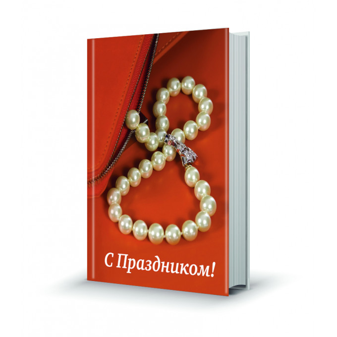 Магнит мини-книжка том М-43 С праздником! Бусы