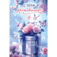 Открытка "С Днём рождения! Мечта как бабочки полёт..."