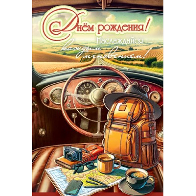 Открытка "С Днём рождения! Наслаждайся каждым мгновением!"