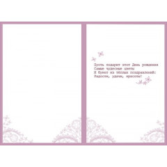 Открытка "С Днём рождения!"