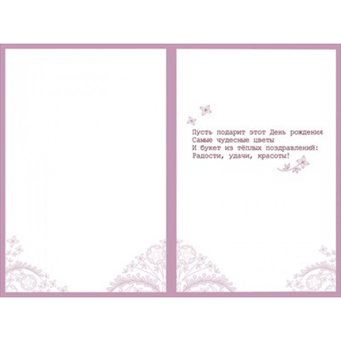 Открытка "С Днём рождения!"