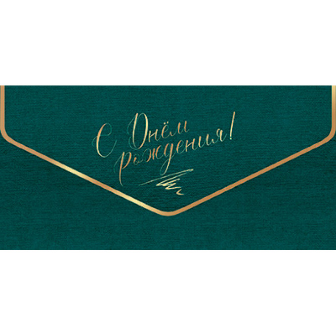 Конверт для денег С Днем рождения!