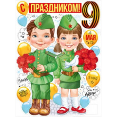 Плакат "С праздником 9 Мая!"
