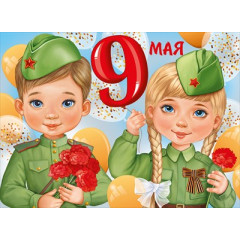 Плакат "9 Мая!"