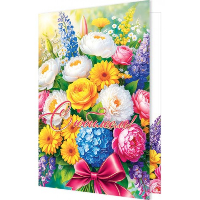 Открытка С Юбилеем!