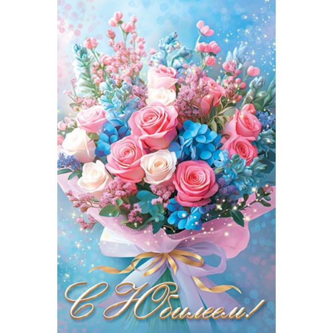 Открытка С юбилеем!