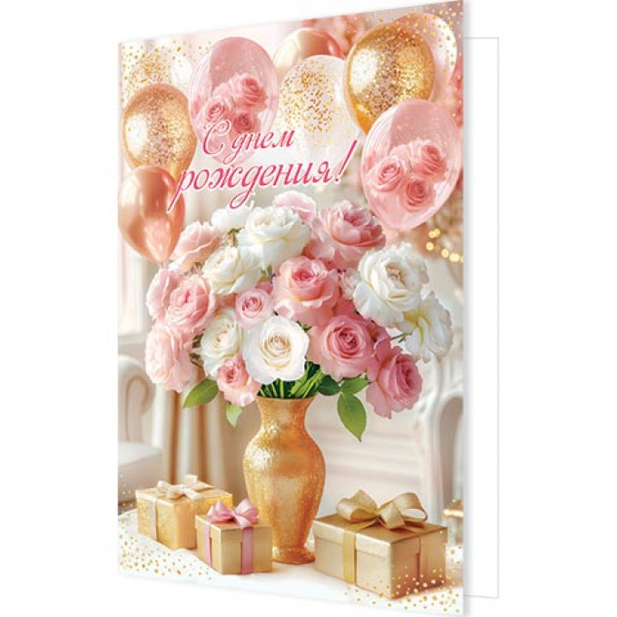 Открытка С днем рождения!