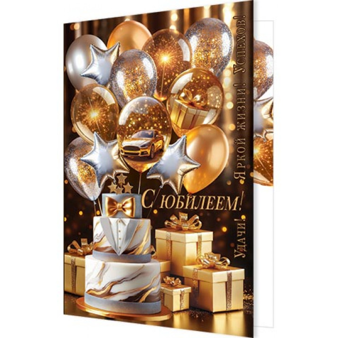 Открытка С юбилеем!