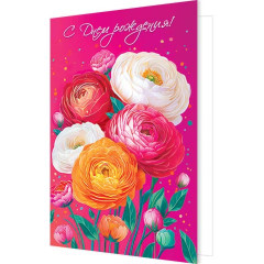 Открытка С днем рождения!