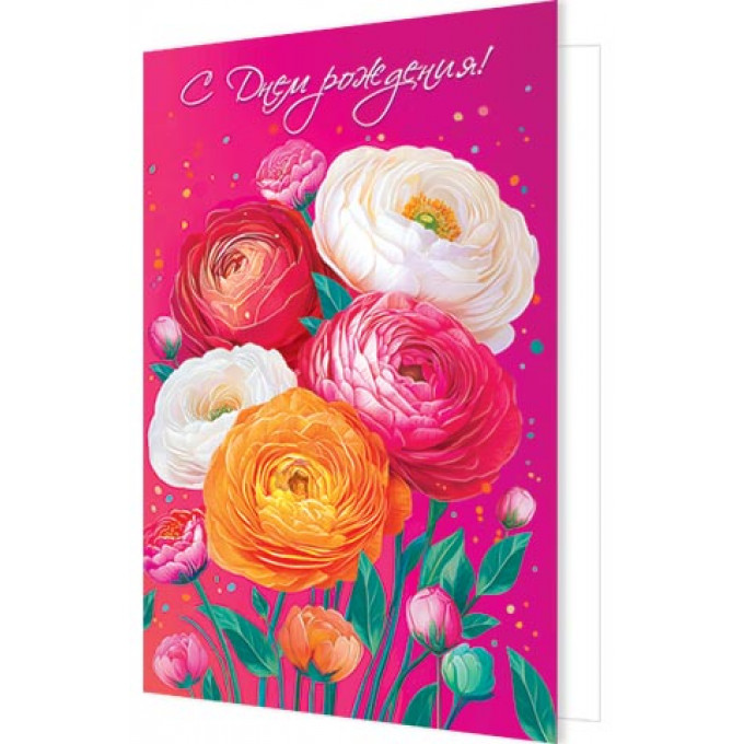 Открытка С днем рождения!