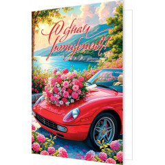 Открытка С днем рождения!