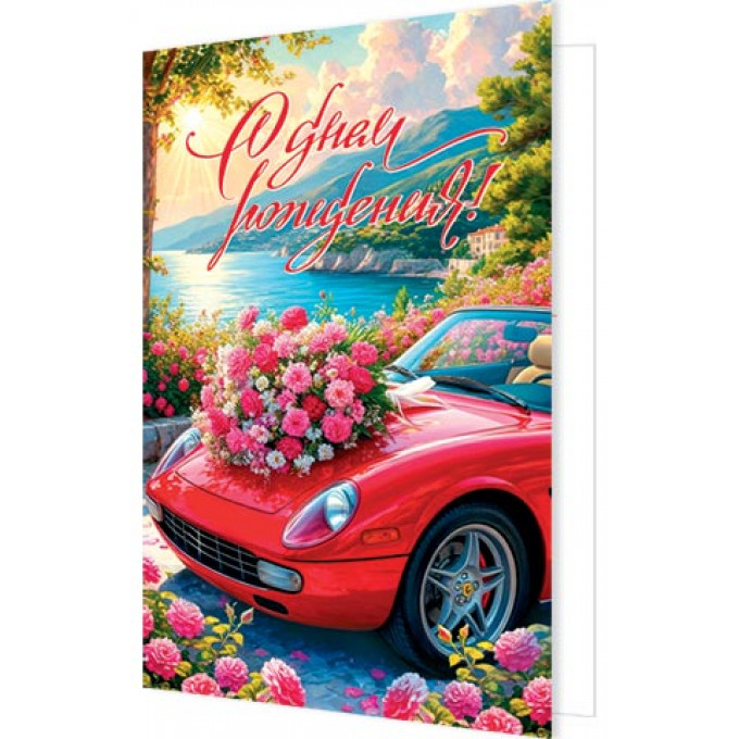 Открытка С днем рождения!