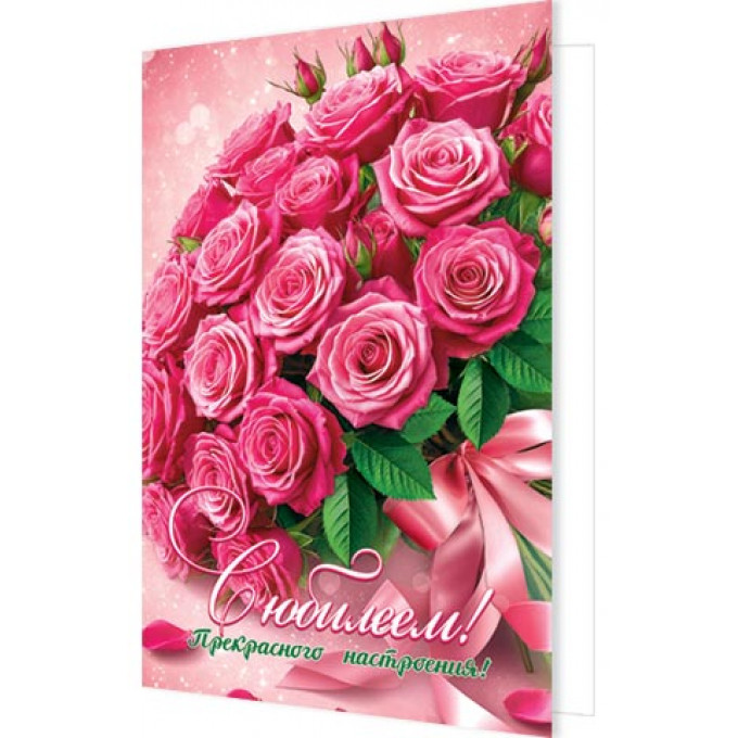 Открытка С юбилеем!