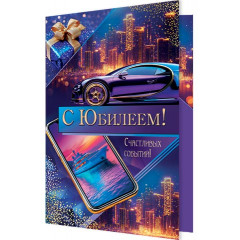 Открытка С юбилеем!