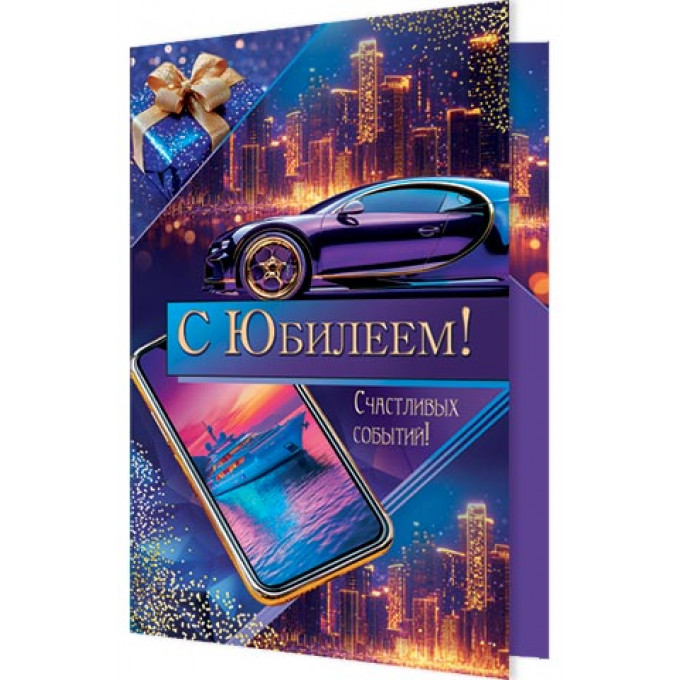 Открытка С юбилеем!