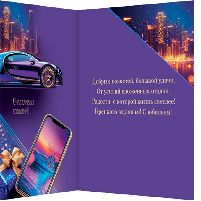 Открытка С юбилеем!