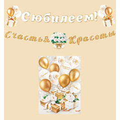 Гирлянда С юбилеем!