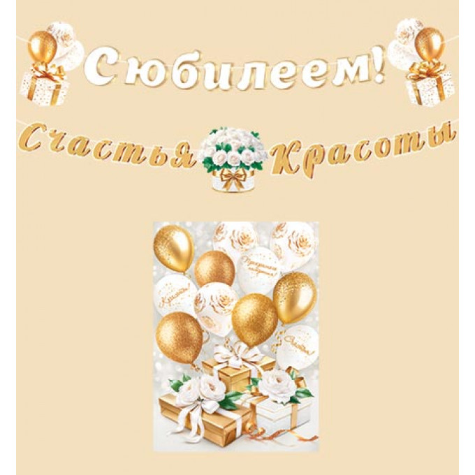 Гирлянда С юбилеем!