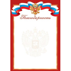Благодарность