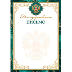 Благодарственное ПИСЬМО