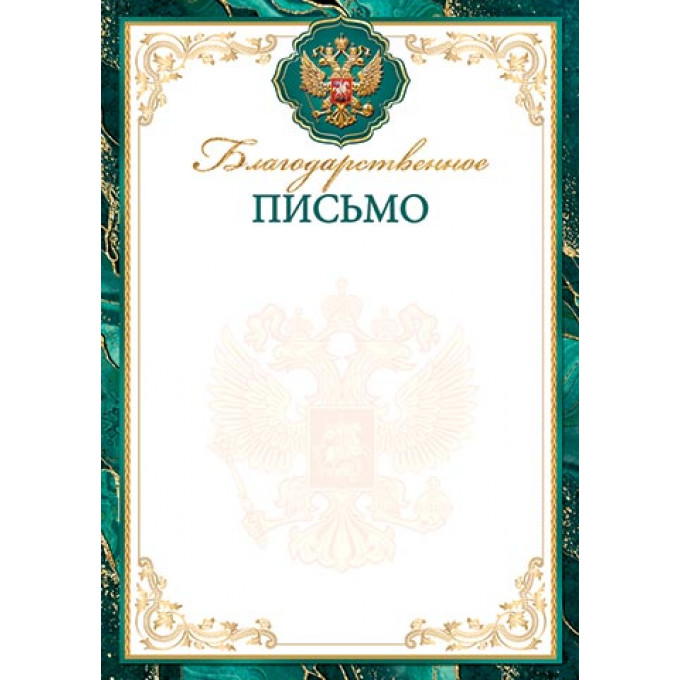 Благодарственное ПИСЬМО