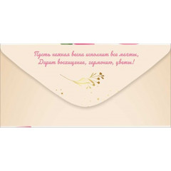 Конверт для денег "8 Марта!"