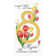 Конверт для денег "С Днем 8 Марта! Весны и счастья!"