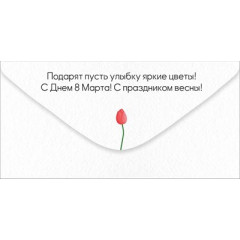 Конверт для денег "С Днем 8 Марта! Весны и счастья!"